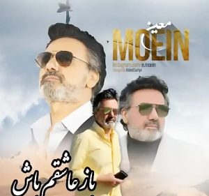 معین باز عاشقم باش