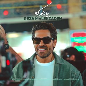 دانلود آهنگ رضا ملک زاده بیا بریم کوه رضا ملک زاده بیا بریم کوه