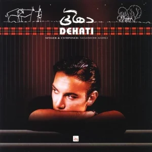 شادمهر عقیلی غریبه