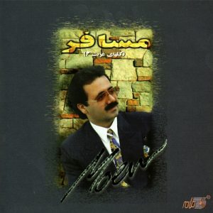 آلبوم معین مسافر