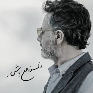 معین دلسوز من باش