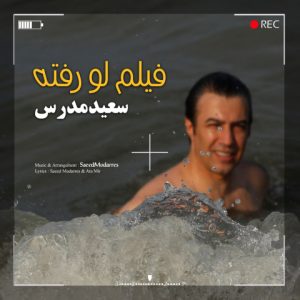دانلود آهنگ سعید مدرس فیلم لو رفته سعید مدرس فیلم لو رفته