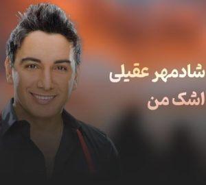 شادمهر عقیلی اشک من