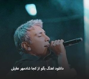 شادمهر عقیلی بگو از کجا