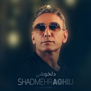 شادمهر عقیلی دلخوشی