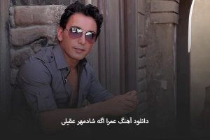 شادمهر عقیلی عمراً