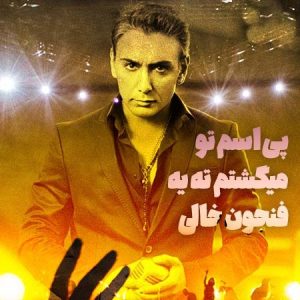 شادمهر عقیلی فال قهوه