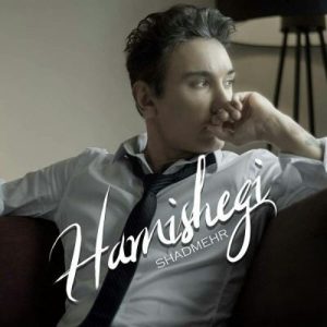 شادمهر عقیلی همیشگی