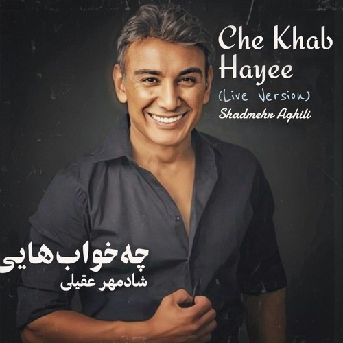 شادمهر عقیلی چه خواب‌هایی