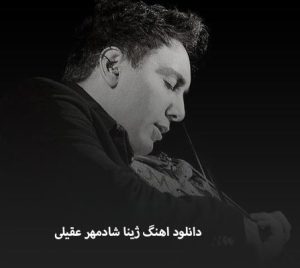 شادمهر عقیلی ژینا