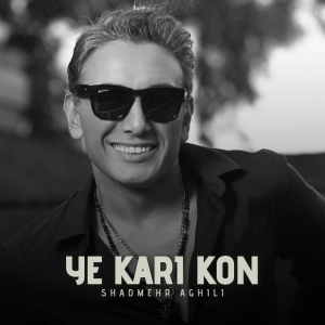 شادمهر عقیلی یه کاری کن