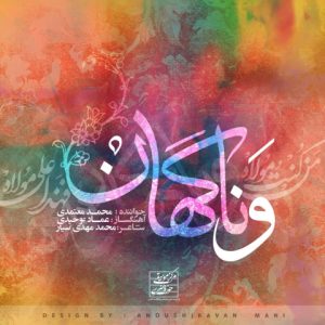 دانلود آهنگ محمد معتمدی و ناگهان محمد معتمدی و ناگهان