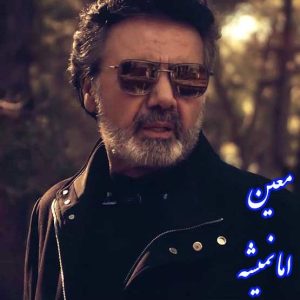 معین اما نمی‌شه