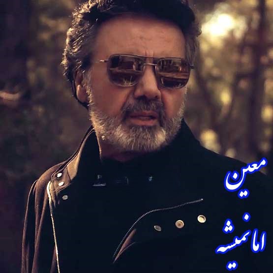معین اما نمی‌شه