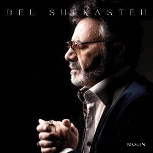 معین دلشکسته