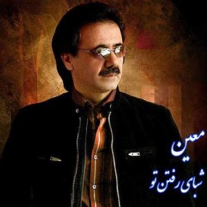 معین شبای رفتن تو