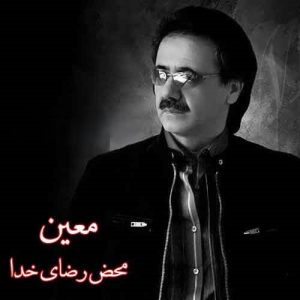 معین محض رضای خدا