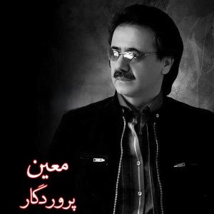 معین پروردگارا