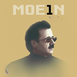 معین  یکی را دوست می دارم