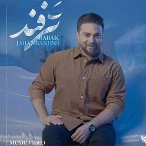 موزیک ویدیوی بابک جهانبخش ترفند