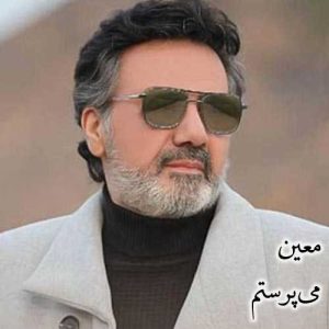 معین می پرستم