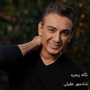 شادمهر عقیلی نگاه پنجره