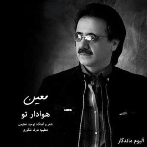 معین هوادار تو