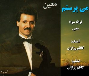 دانلود آلبوم معین می پرستم آلبوم معین می پرستم