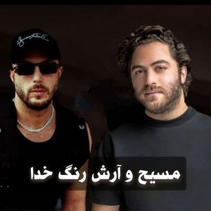 دانلود موزیک ویدیو مسیح و آرش رنگ خدا