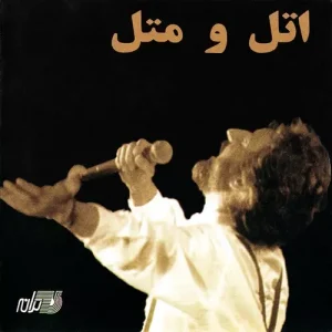 ابی اتل متل