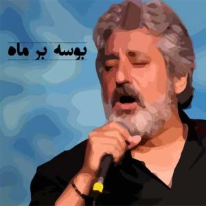ابی بوسه بر ماه