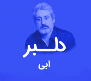 ابی دلبر