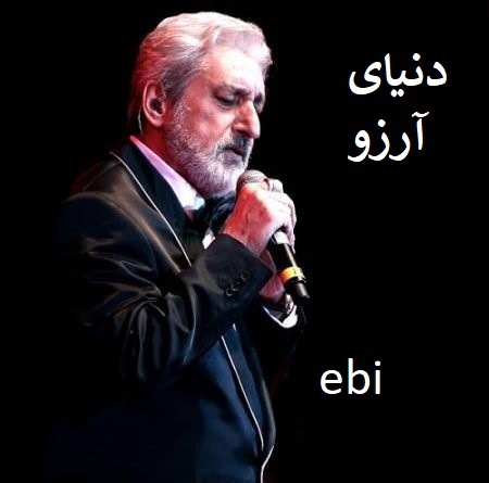 دانلود آهنگ ابی  دنیای آرزو
