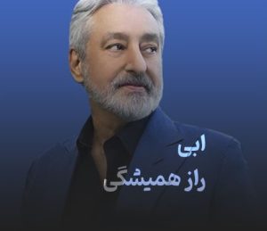 ابی راز همیشگی