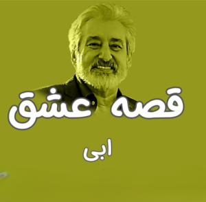 ابی قصه عشق