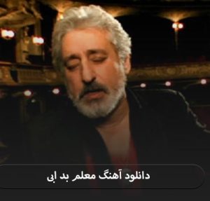 ابی معلم بد 2