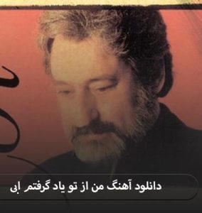ابی من از تو یاد گرفتم