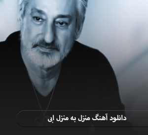 ابی منزل به منزل