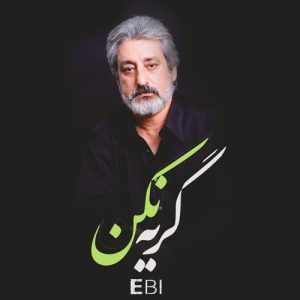 ابی گریه نکن