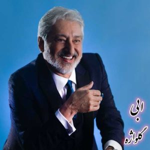 ابی  گل واژه