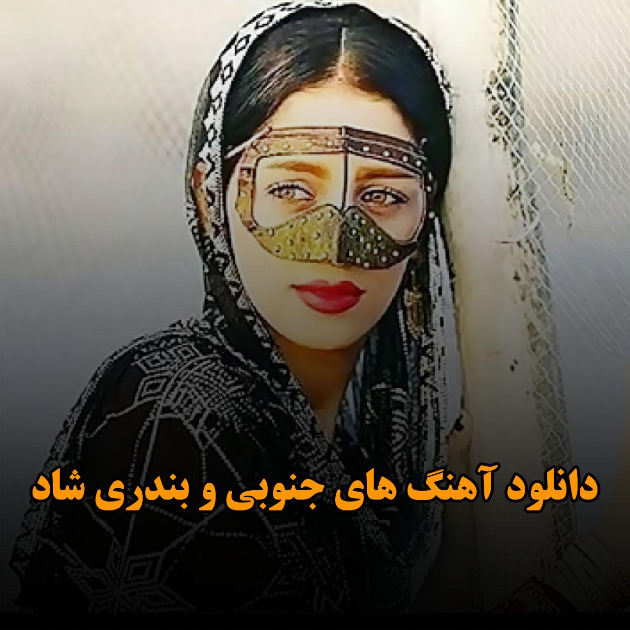 دانلود آهنگ های جنوبی و بندری شاد