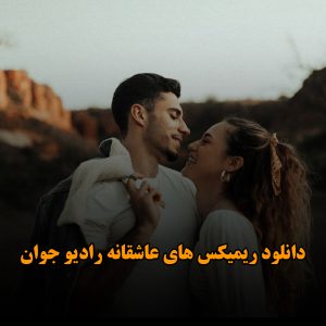 دانلود ریمیکس های عاشقانه رادیو جوان ریمیکس های عاشقانه رادیو جوان