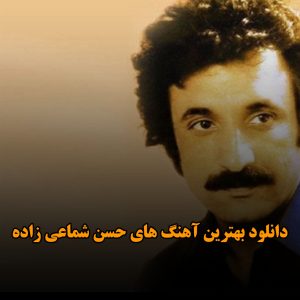 دانلود بهترین آهنگ های حسن شماعی زاده بهترین آهنگ های حسن شماعی زاده