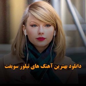 بهترین آهنگ های تیلور سویفت
