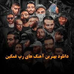 بهترین آهنگ های رپ غمگین