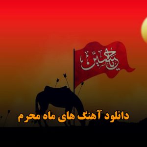 دانلود آهنگ های ماه محرم