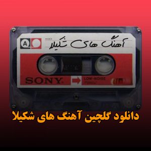 دانلود گلچین آهنگ های شکیلا گلچین آهنگ های شکیلا