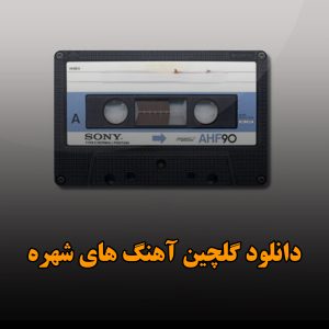 گلچین آهنگ های شهره