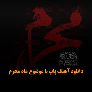 دانلود آهنگ پاپ با موضوع ماه محرم آهنگ پاپ با موضوع ماه محرم