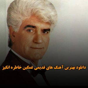 دانلود بهترین آهنگ های قدیمی غمگین خاطره انگیز بهترین آهنگ های قدیمی غمگین خاطره انگیز